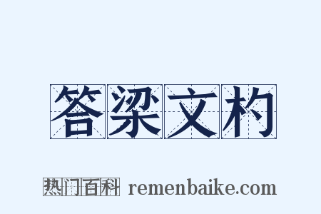 答梁文杓是什么意思的图片